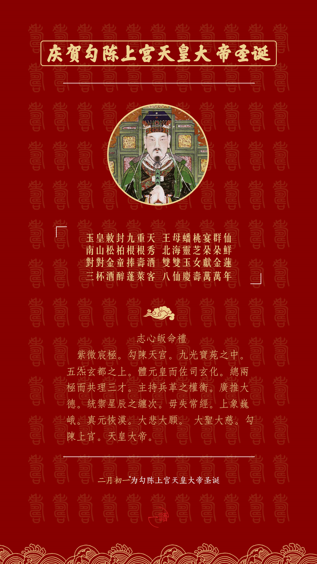 二月初一,恭贺勾陈上宫天皇大帝圣诞! – 长沙县李公庙